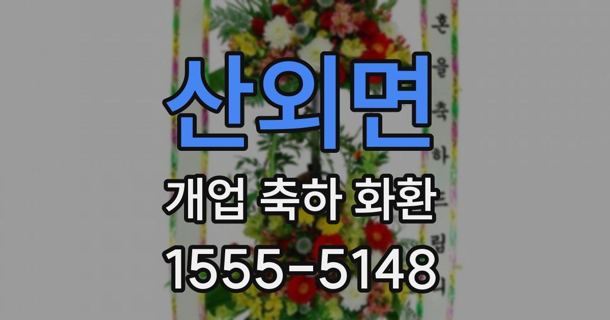 산외면 개업 축하 화환
