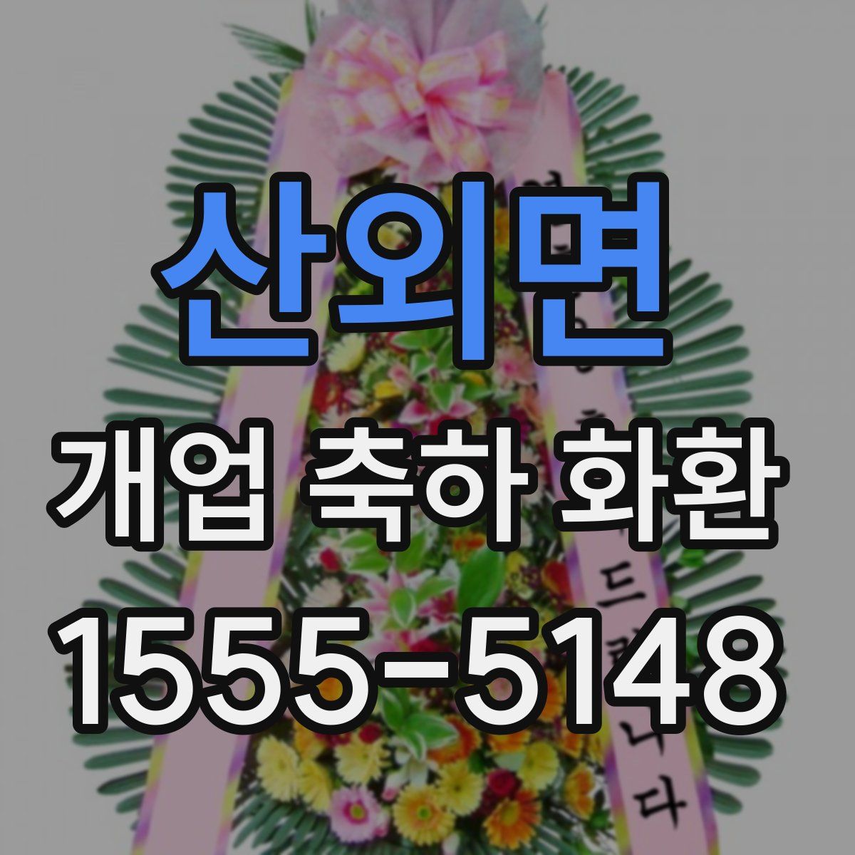 산외면 개업 축하 화환