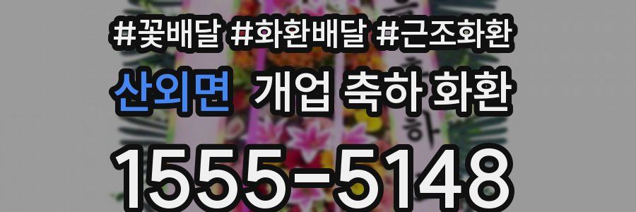 산외면 개업 축하 화환