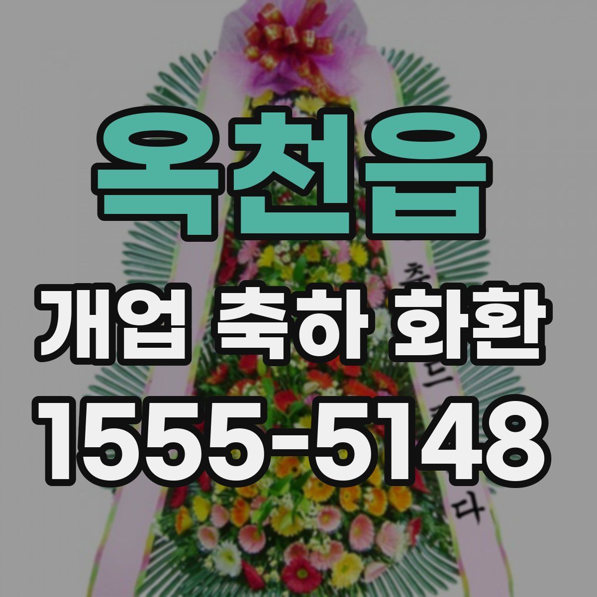 옥천읍 개업 축하 화환