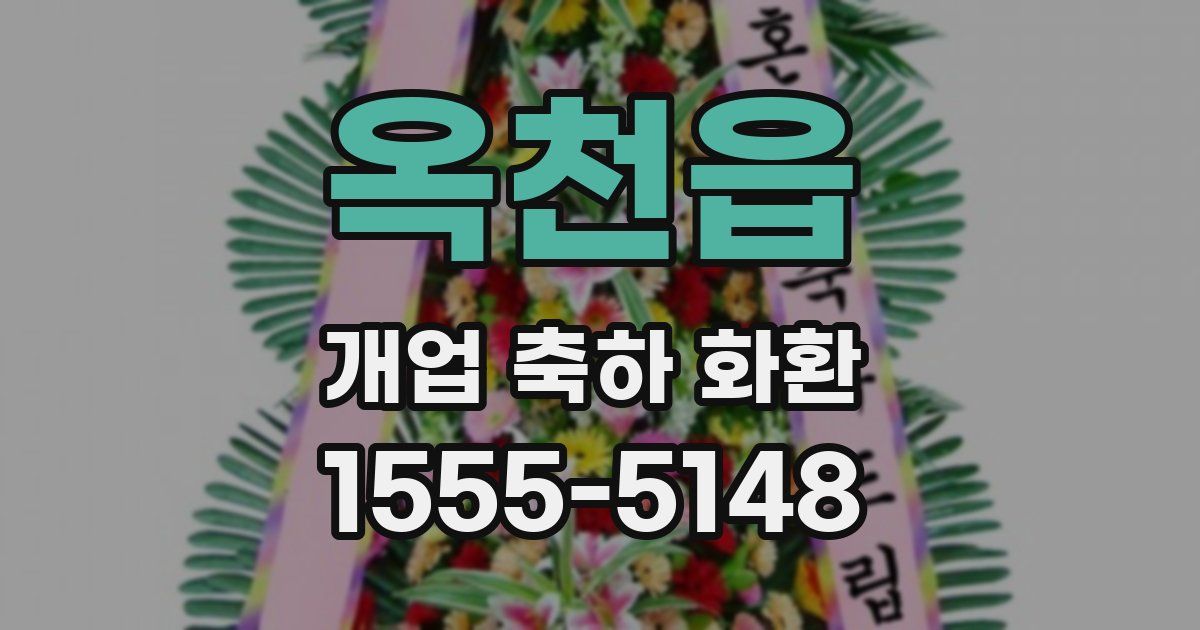 옥천읍 개업 축하 화환