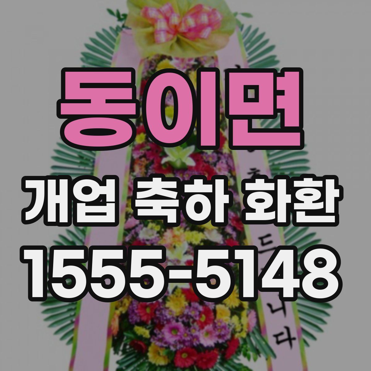 동이면 개업 축하 화환
