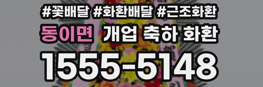 동이면 개업 축하 화환