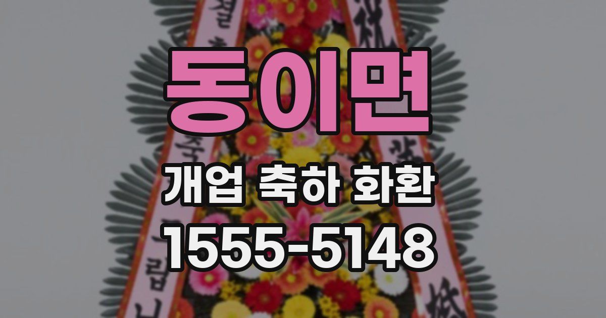 동이면 개업 축하 화환