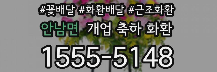 안남면 개업 축하 화환