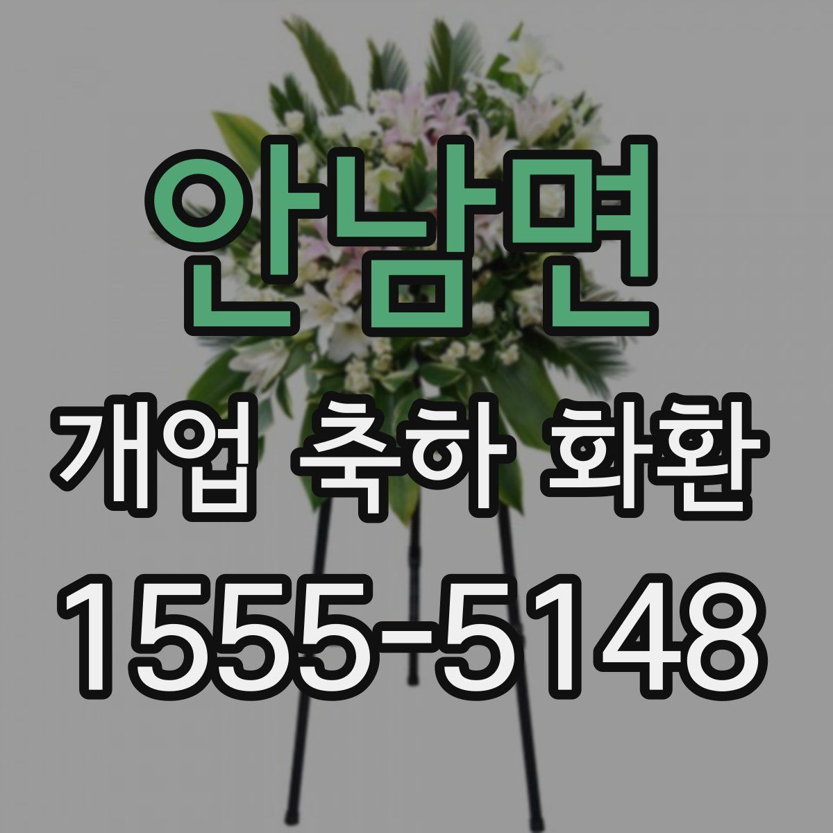 안남면 개업 축하 화환