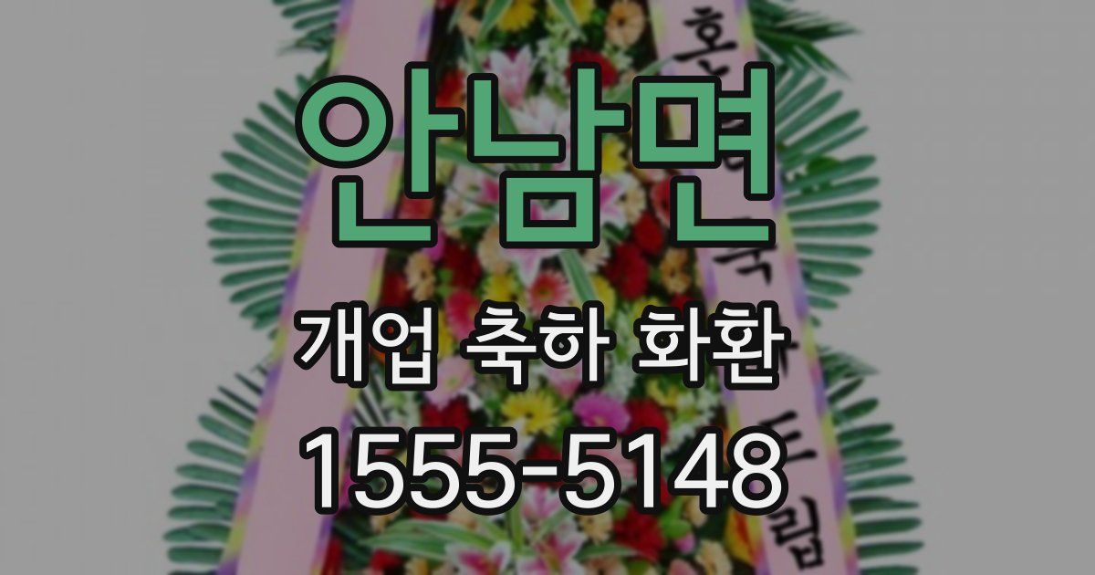 안남면 개업 축하 화환