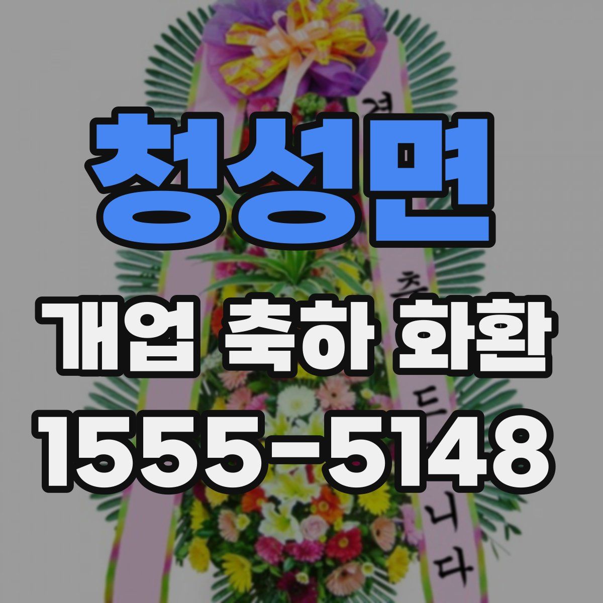 청성면 개업 축하 화환
