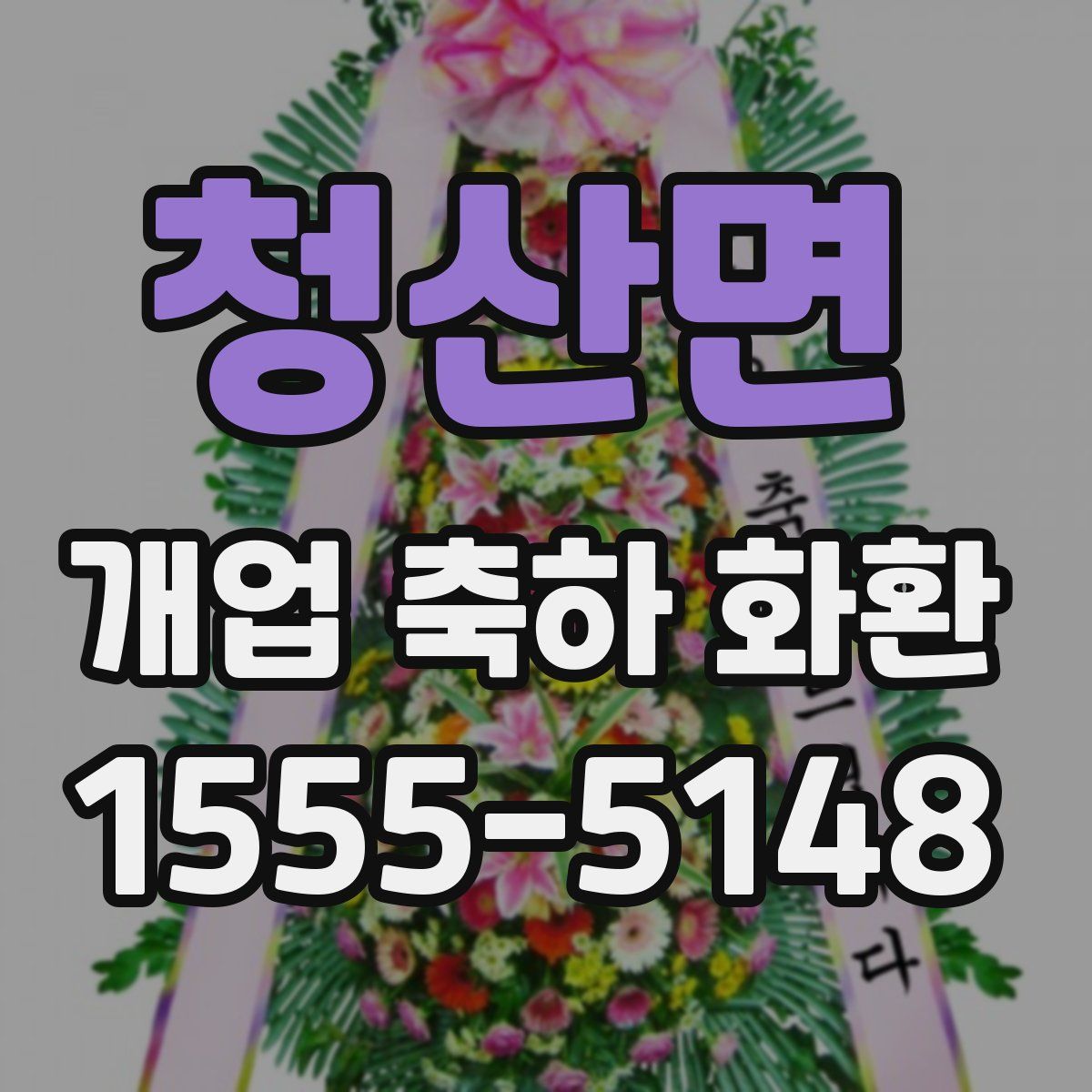 청산면 개업 축하 화환