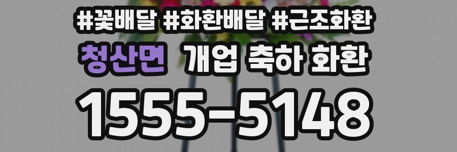 청산면 개업 축하 화환
