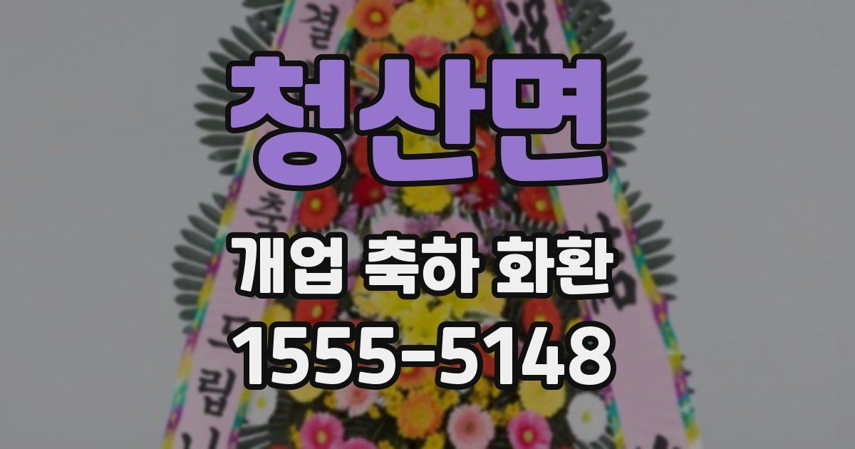 청산면 개업 축하 화환