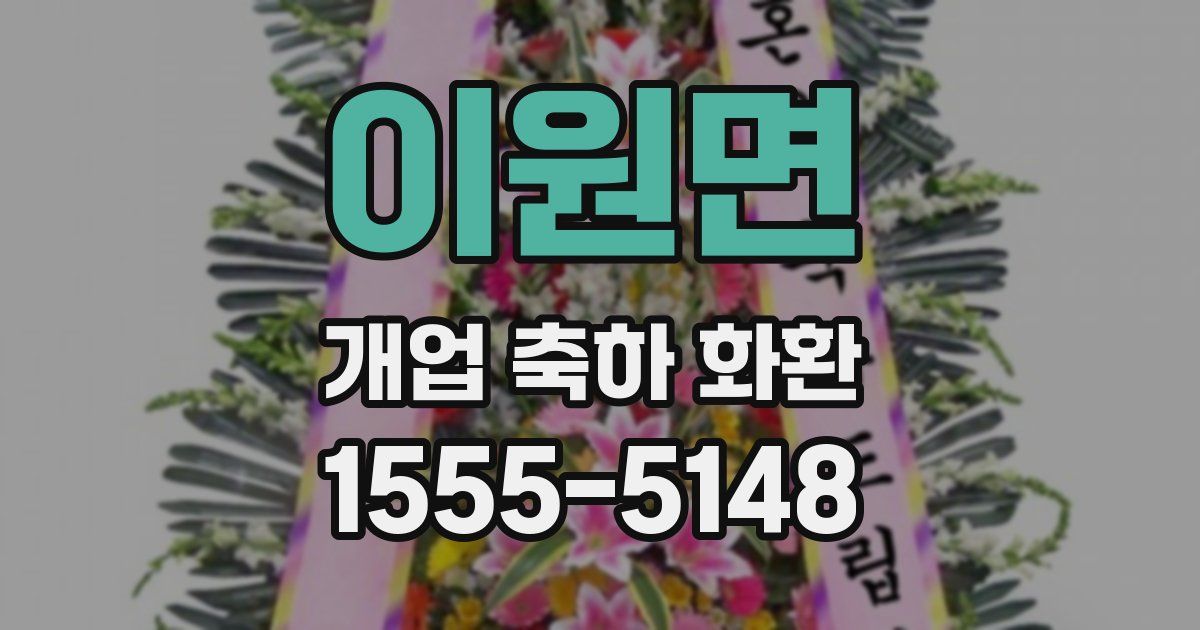 이원면 개업 축하 화환