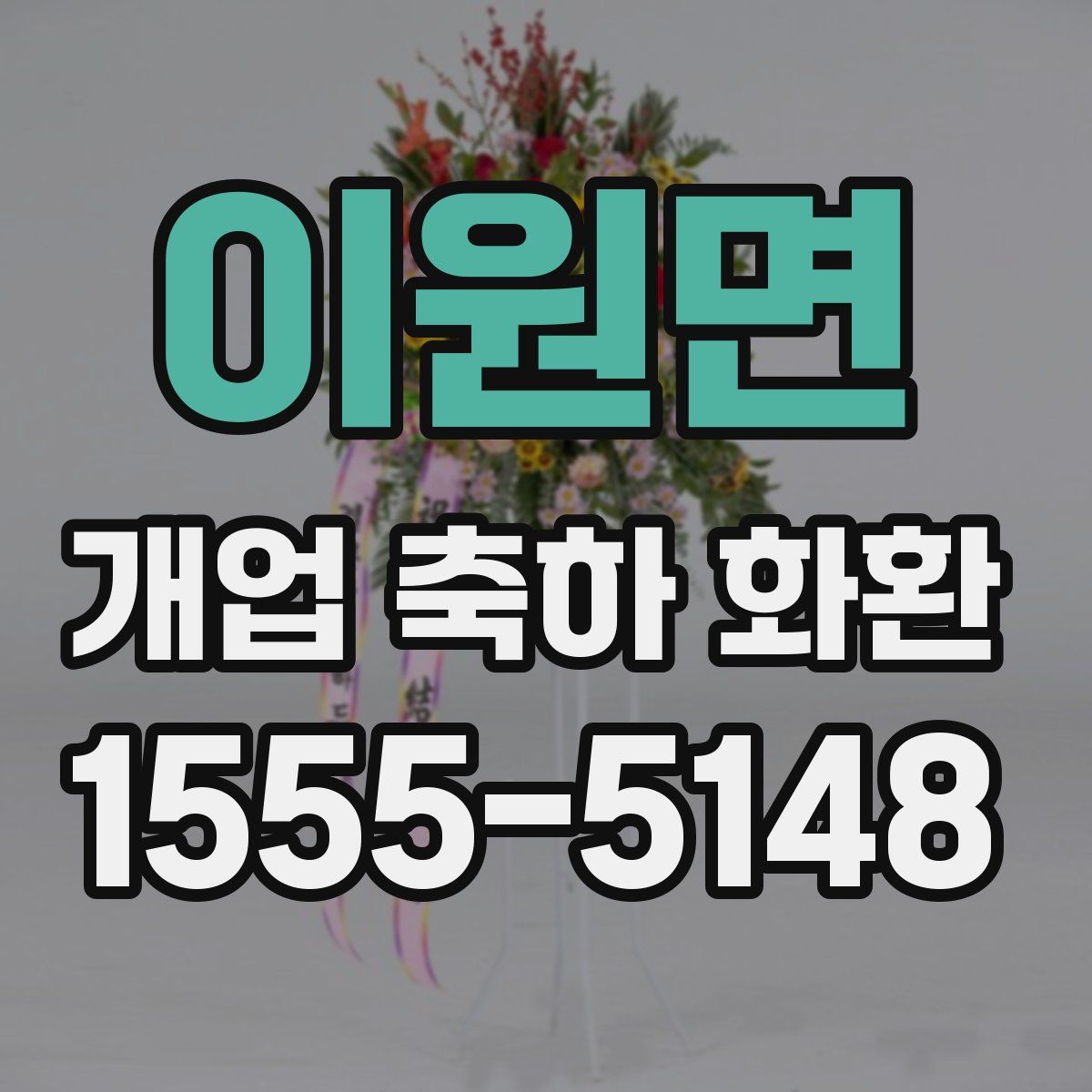 이원면 개업 축하 화환