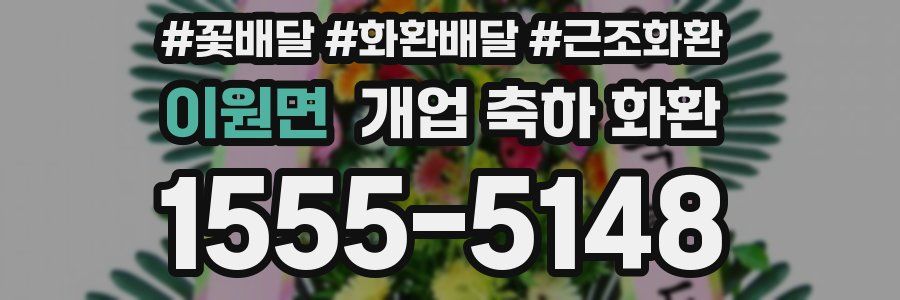 이원면 개업 축하 화환