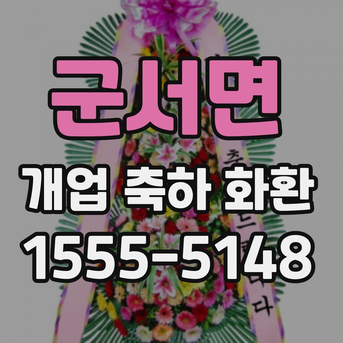 군서면 개업 축하 화환