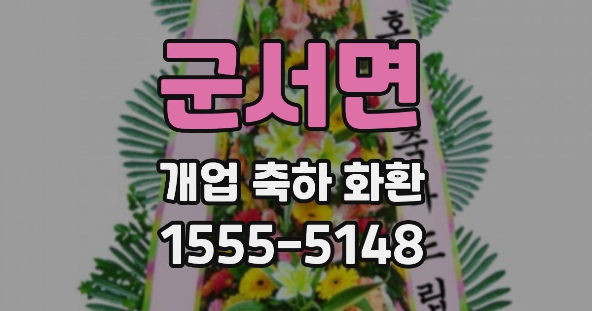 군서면 개업 축하 화환