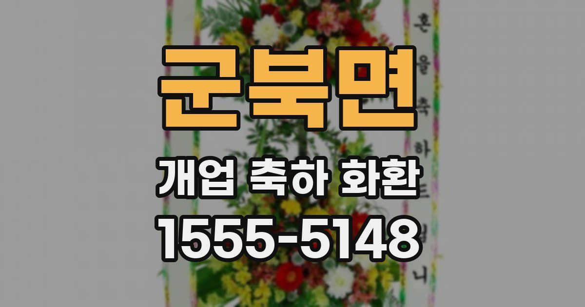 군북면 개업 축하 화환