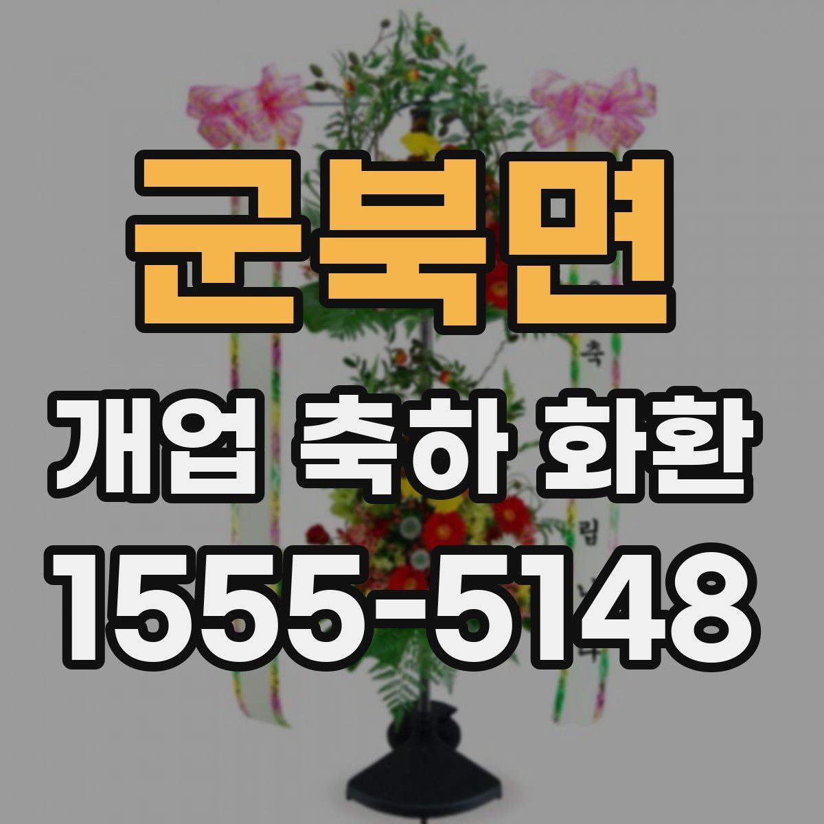 군북면 개업 축하 화환