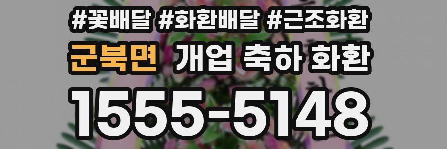 군북면 개업 축하 화환