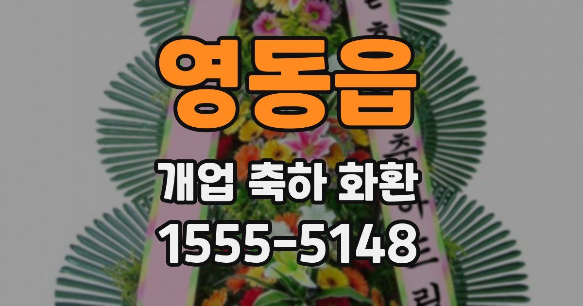 영동읍 개업 축하 화환