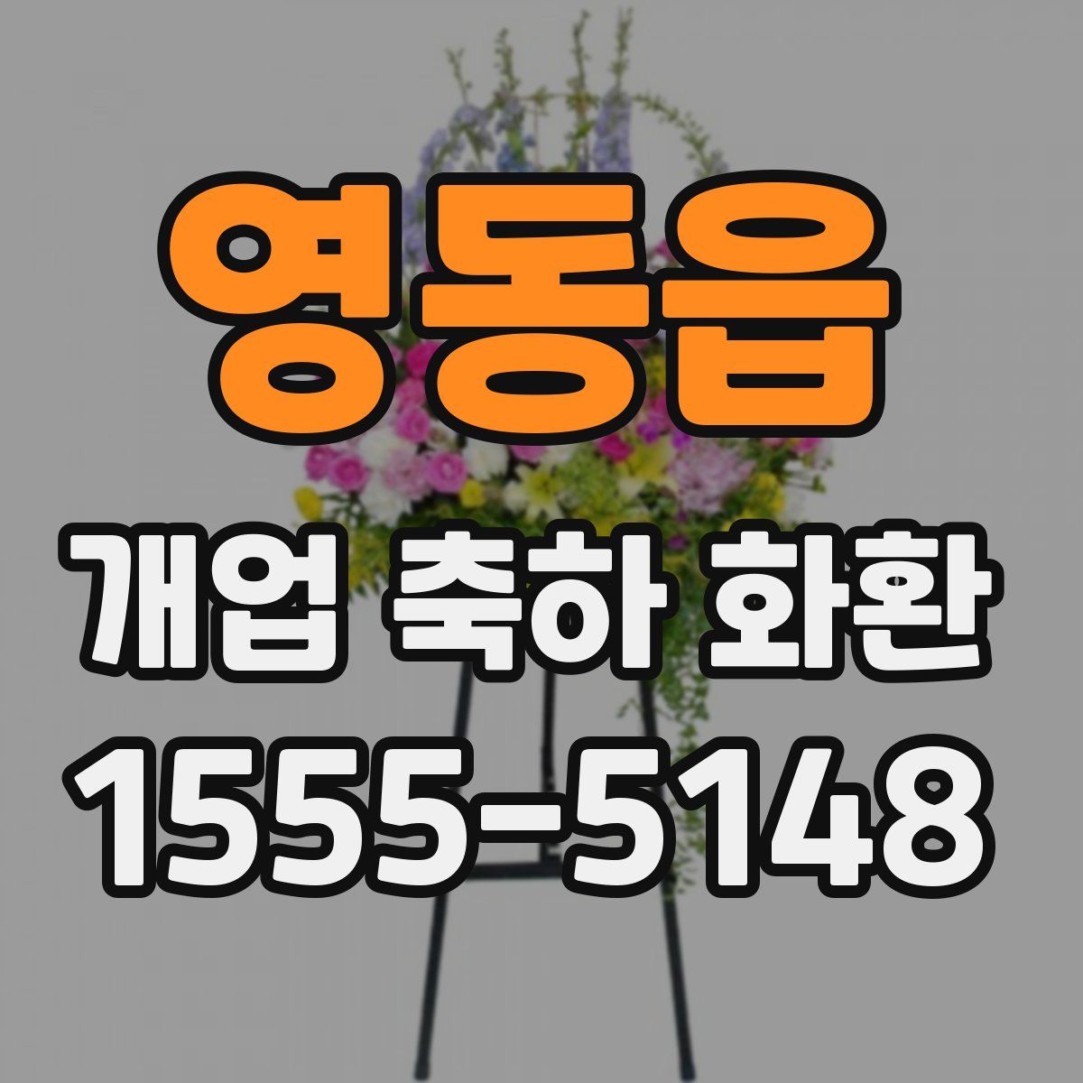 영동읍 개업 축하 화환
