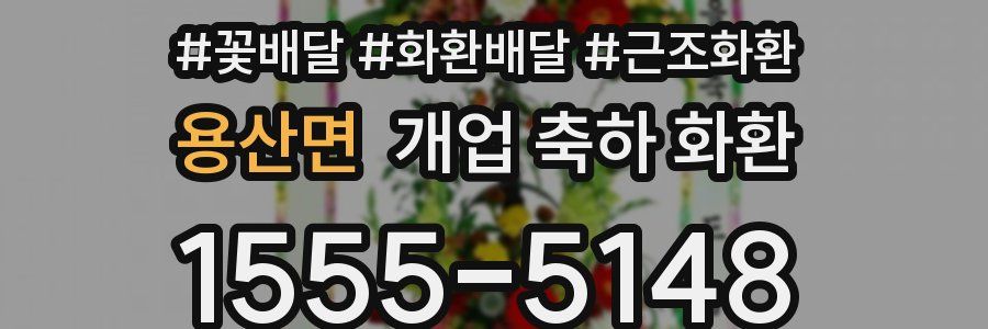 용산면 개업 축하 화환
