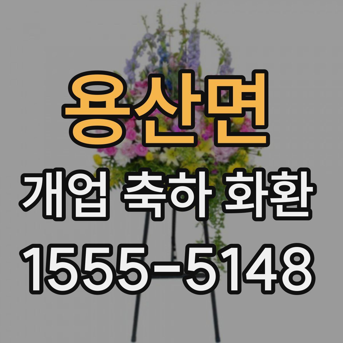 용산면 개업 축하 화환