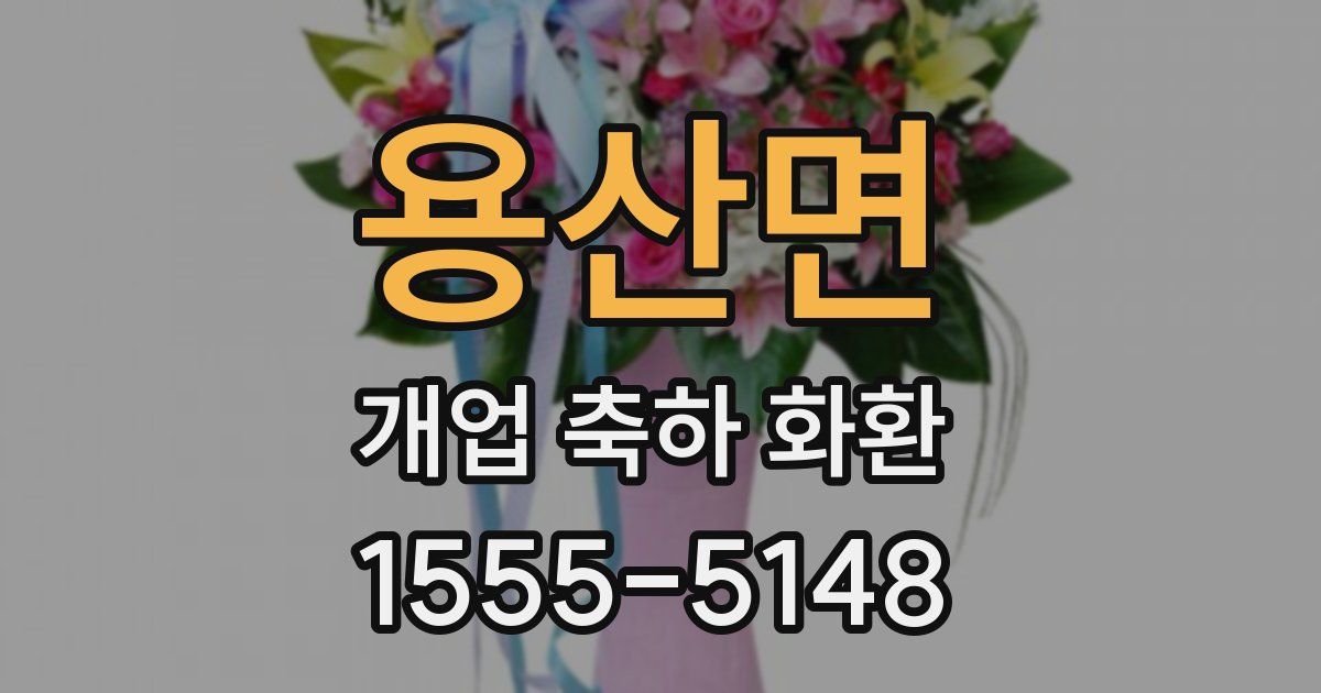 용산면 개업 축하 화환