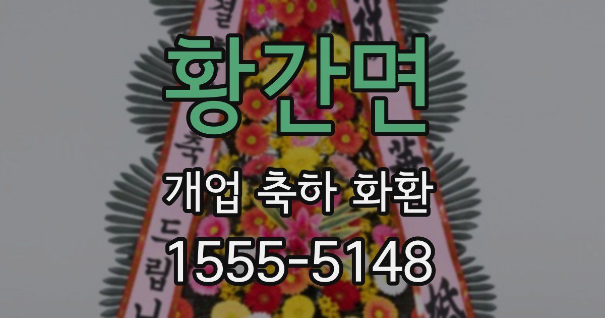황간면 개업 축하 화환
