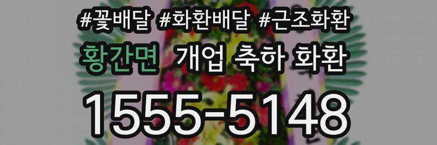 황간면 개업 축하 화환