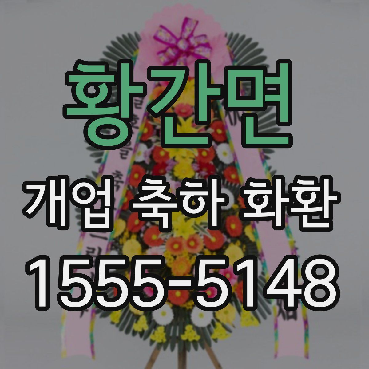 황간면 개업 축하 화환