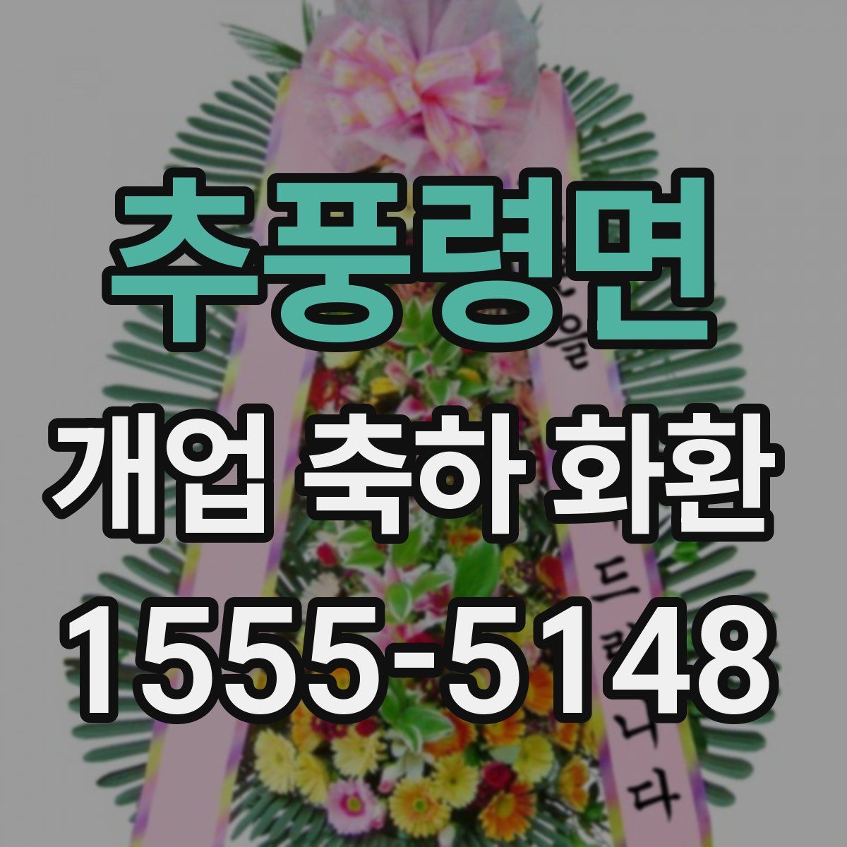 추풍령면 개업 축하 화환
