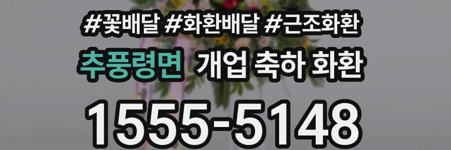 추풍령면 개업 축하 화환