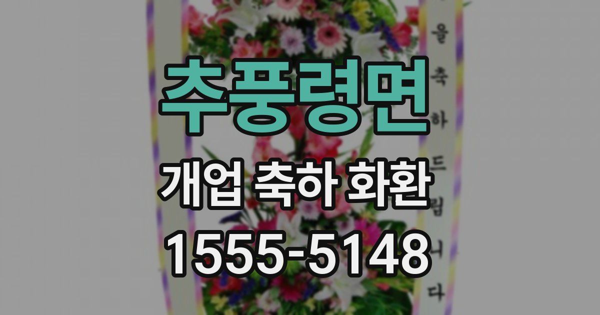 추풍령면 개업 축하 화환