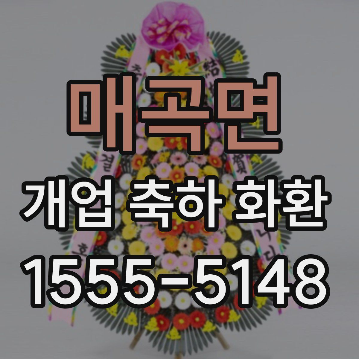매곡면 개업 축하 화환