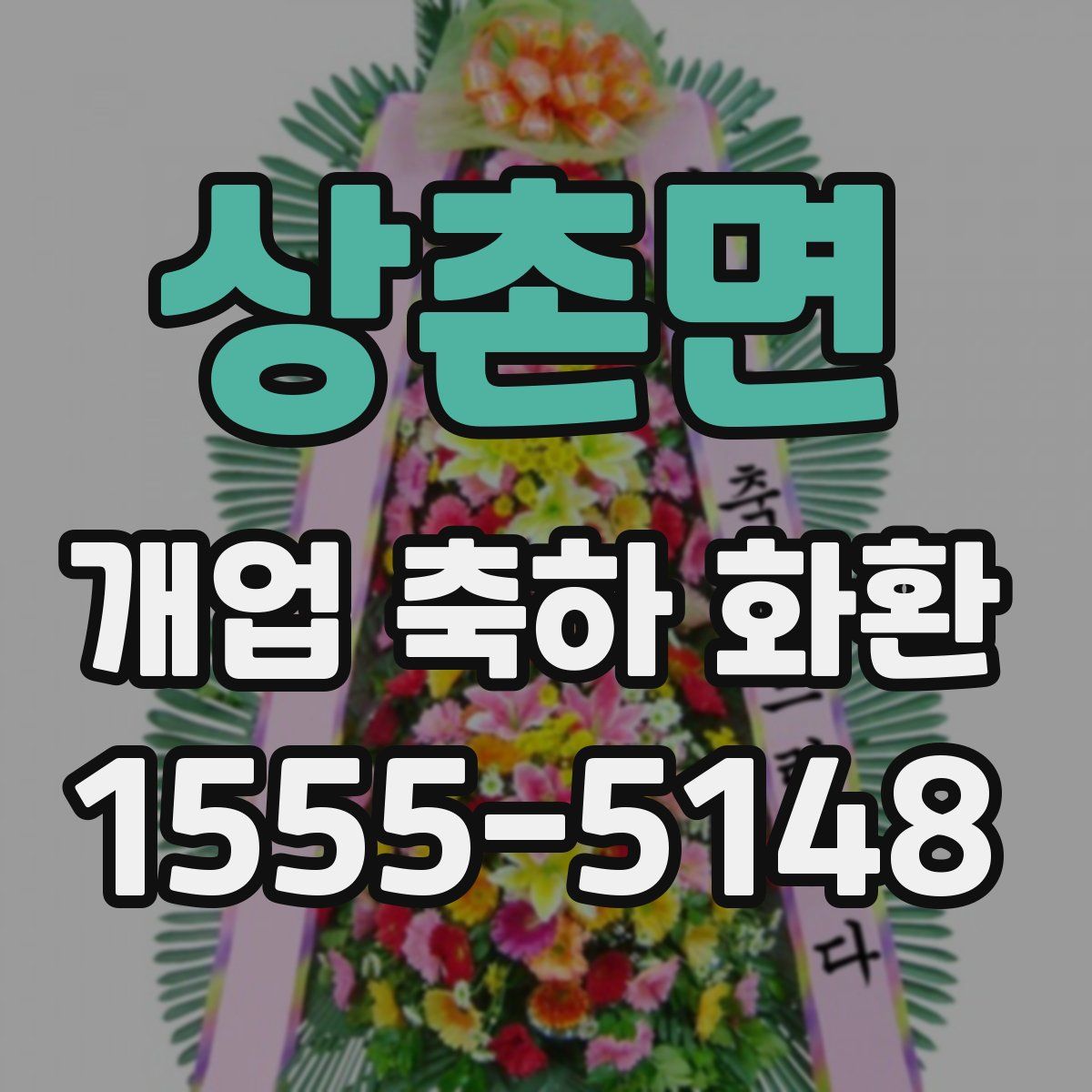 상촌면 개업 축하 화환