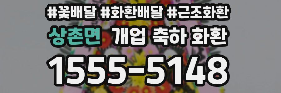 상촌면 개업 축하 화환
