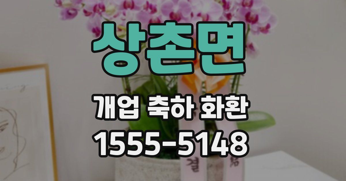 상촌면 개업 축하 화환