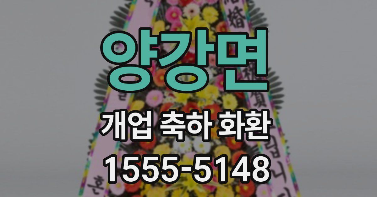 양강면 개업 축하 화환