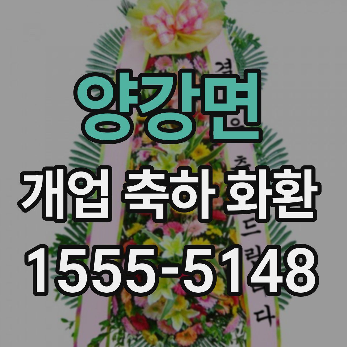 양강면 개업 축하 화환