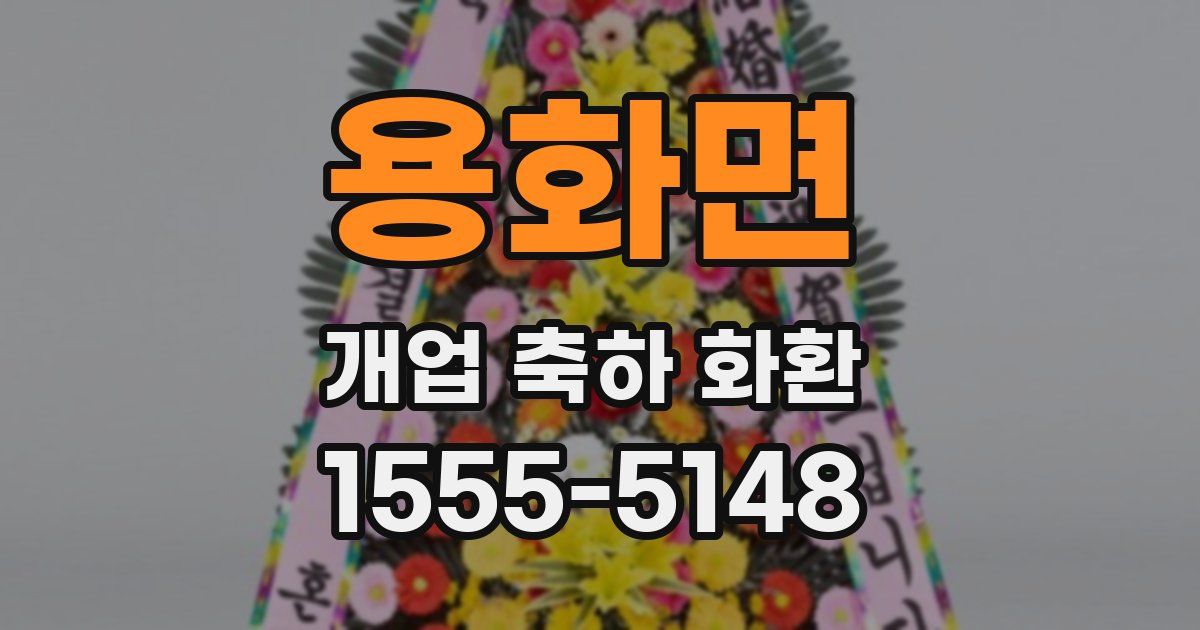 용화면 개업 축하 화환