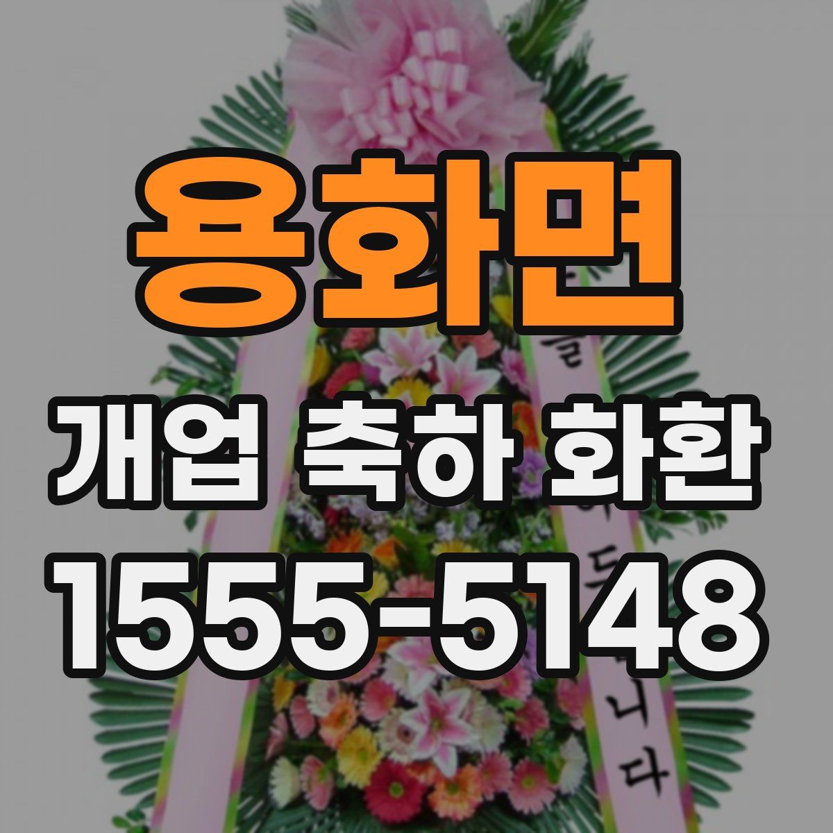 용화면 개업 축하 화환