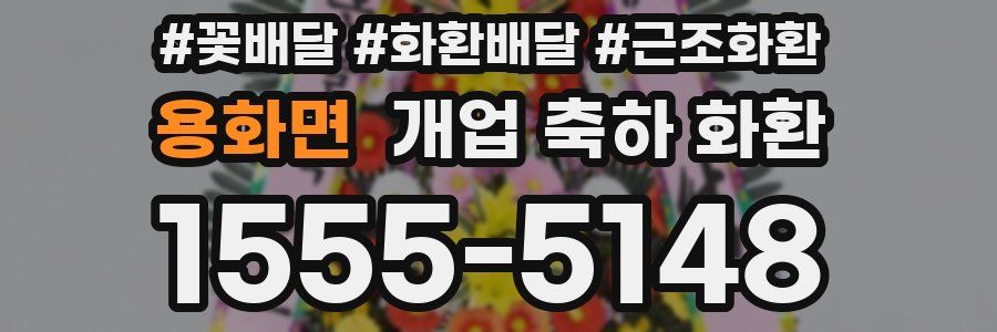 용화면 개업 축하 화환