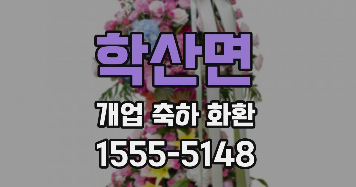 학산면 개업 축하 화환