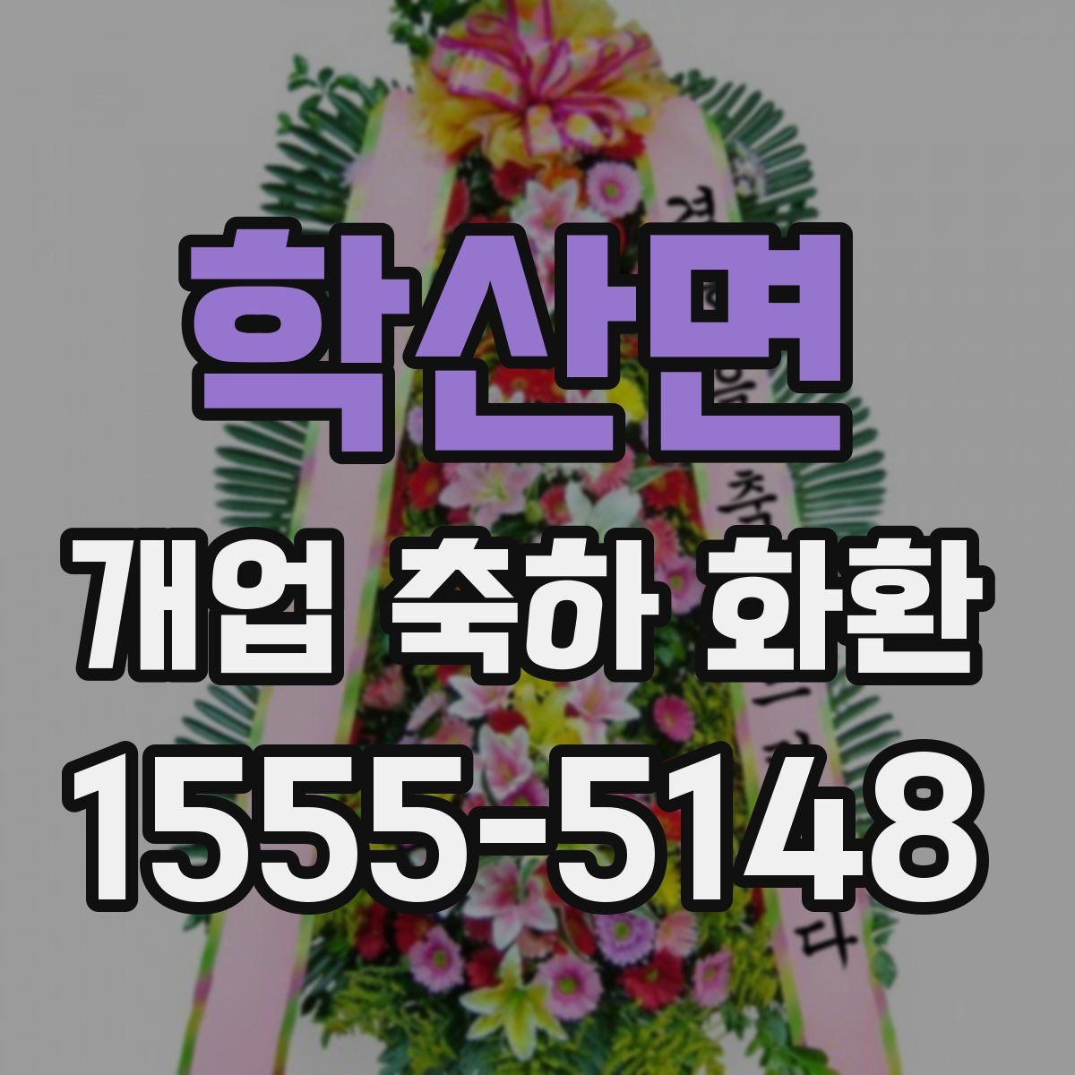 학산면 개업 축하 화환