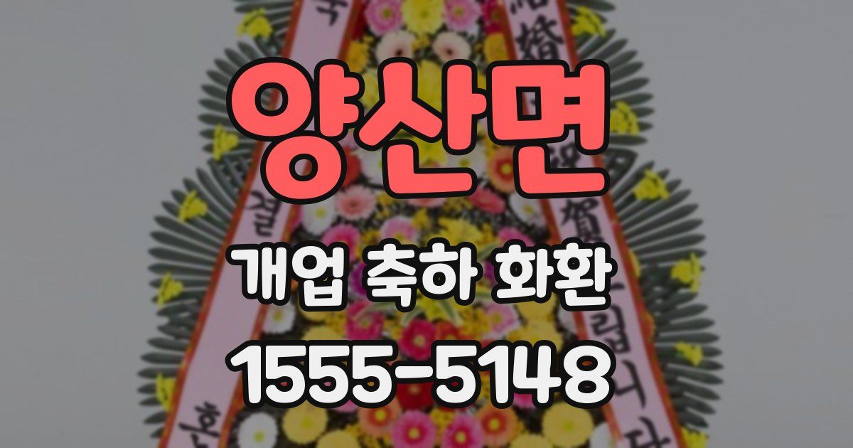 양산면 개업 축하 화환