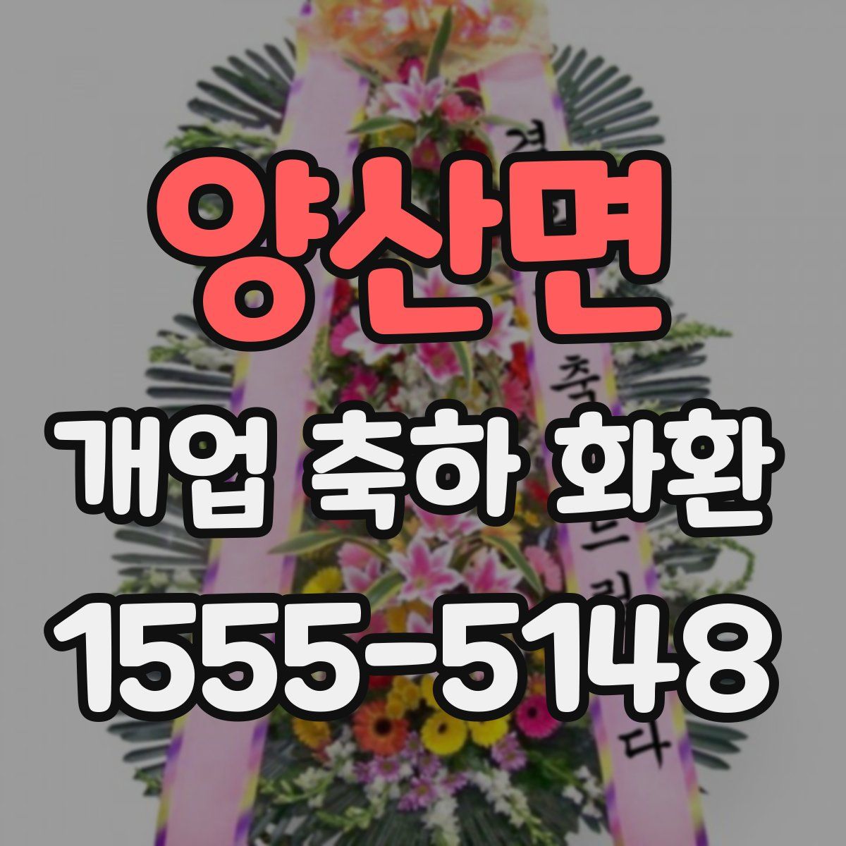 양산면 개업 축하 화환