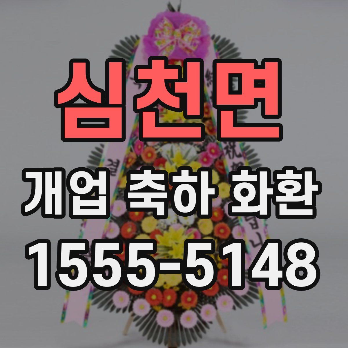 심천면 개업 축하 화환