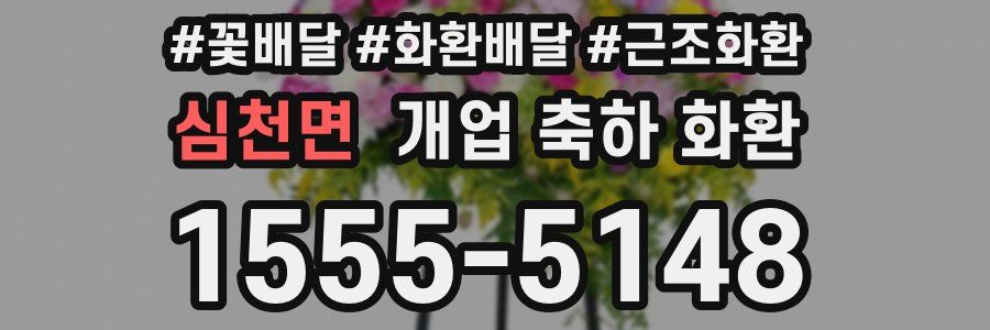 심천면 개업 축하 화환