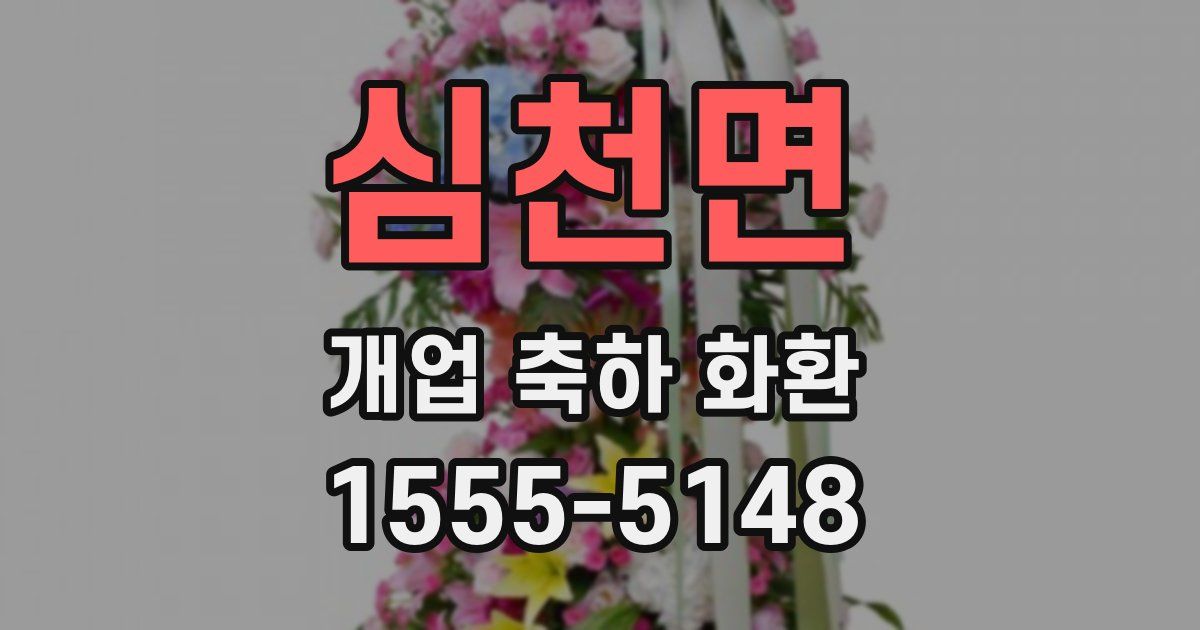 심천면 개업 축하 화환
